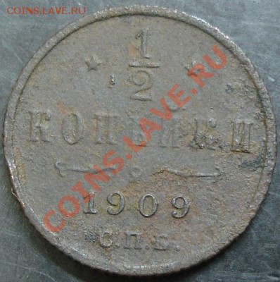 2 коп.1909 года до 22-00 04.03.13 года - DSC00131.JPG