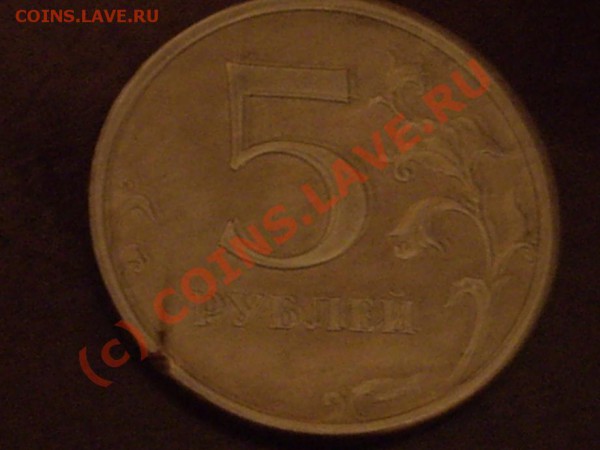 5 рублей 2008 года. Какого рода брак? - IMGP4591_920x690.JPG
