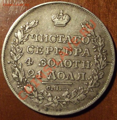 Монеты Российской Империи! - 1828.1