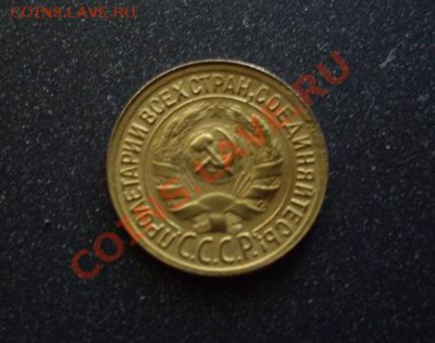 1 копейка 1931 г. - 9
