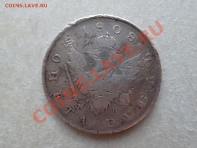 1р 1808г!!!! почти по цене лома серебра - 7.JPG