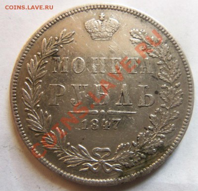 1 рубль 1847 года ( MW ) - Изображение 391