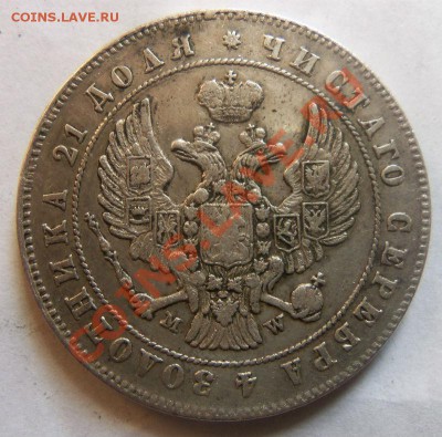 1 рубль 1847 года ( MW ) - Изображение 385