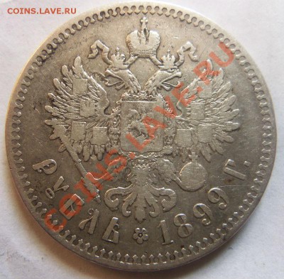 1 рубль 1899 года ( ** ) - Изображение 383