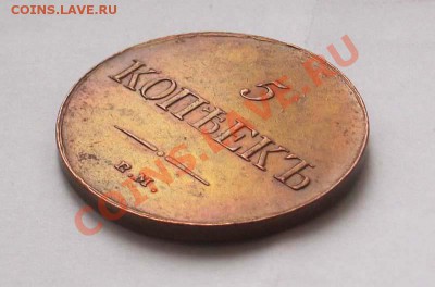 5 копеек 1835г Предпродажная оценка. - IMGP2400.JPG