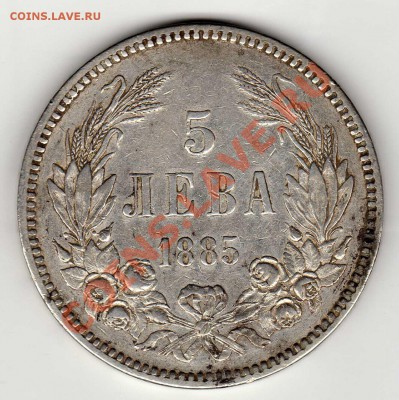 Ag БОЛГАРИЯ 5 ЛЕВОВ 1885 ДО 07.03.13 В 22.00МСК (4380) - img511