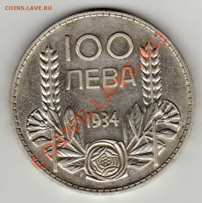 Ag БОЛГАРИЯ 100 ЛЕВОВ 1934 ДО 07.03.13 В 22.00МСК (4573) - img512