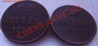 копейка 1854 и 1853..ем.блиц аукцион..... - 007.JPG