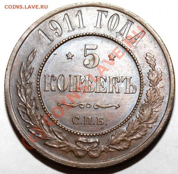 5 копеек 1911 СПБ (медь). Предпродажная подготовка - 5 копеек 1911 СПБ №2 р