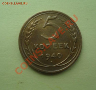 5 копеек 1940г Симпатичные! до 7.03.13г до 22.00. - SAM_0843.JPG