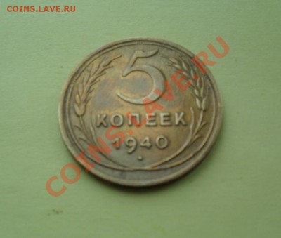 5 копеек 1940г Симпатичные! до 7.03.13г до 22.00. - SAM_0844.JPG