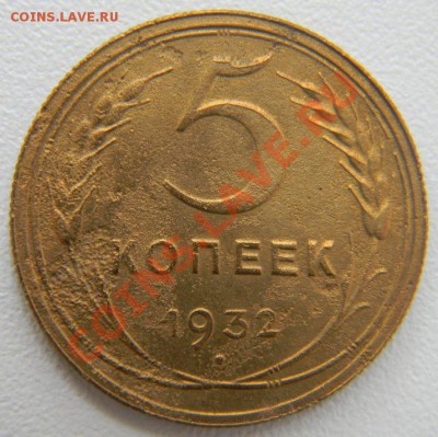 5 коп. 1932 г. (ступенька на номинале),  до 4.03.2013 - DSCN7314