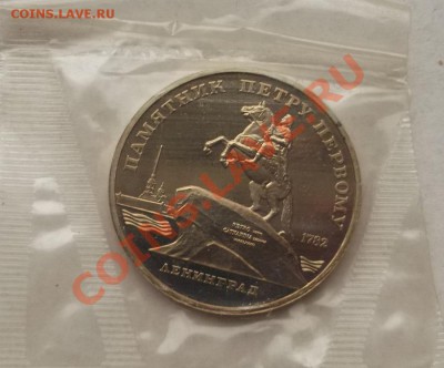 5 рублей 1988 Петр 1 Ленинград пруф до 4 марта 23-00 мск - DSCF1431.JPG