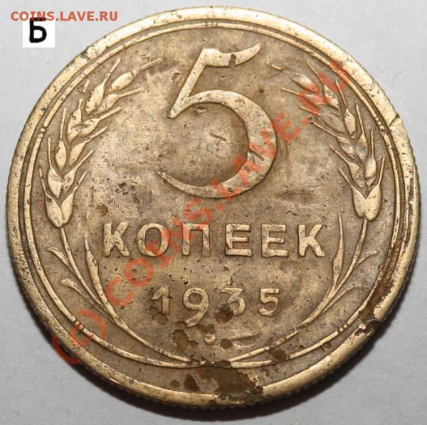 5 копеек 1935 III-Б. Предродажная оценка - 5 копеек 1935 нов III-Б р