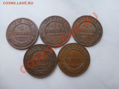 1 копейка 1901, 1903, 1908, 1911, 1915 гг красномедные! - P1020211.JPG
