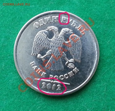 1 рубль 2012г. Брак или перегравировка ? - 1 рубль 2012 реверс(-)