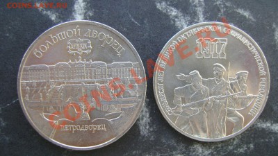 3 рубля - 70 лет ВОСР + 5 рублей Большой дворец - DSC08863.JPG