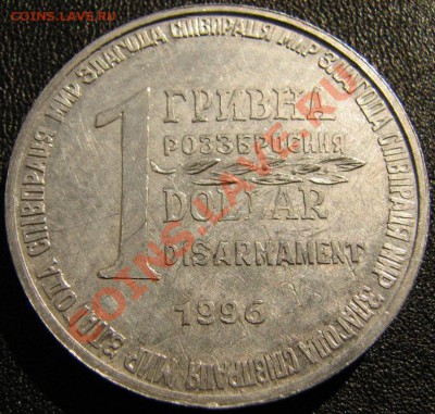 Гривна-доллар (!) разоружения - 3039738990_1