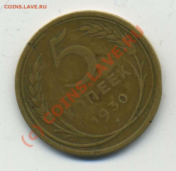 5 коп 1930г.Раскол шт.по легенде - img958-1