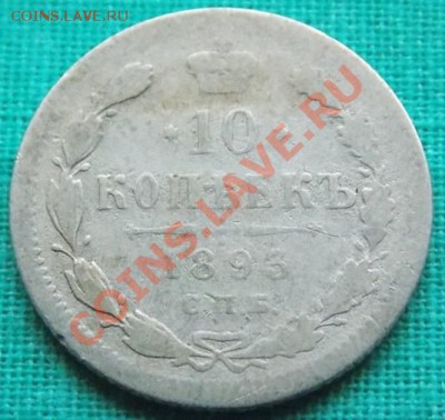 10 копеек 1893 года до 5.03.13 в 22-00 мск - 1