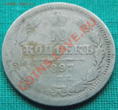 10 копеек 1897 года до 5.03.13 в 22-00 мск - 1