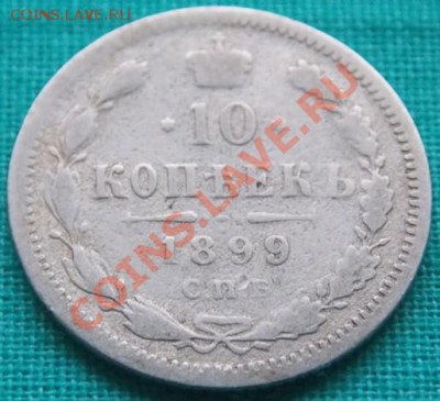 10 копеек 1899 года до 5.03.13 в 22-00 мск - 1