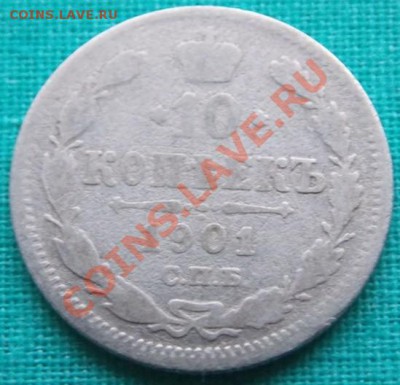 10 копеек 1901 года до 5.03.13 в 22-00 мск - 1
