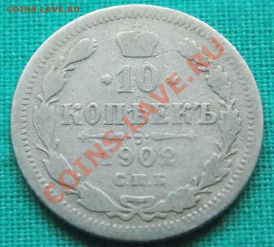 10 копеек 1902 года до 5.03.13 в 22-00 мск - 1