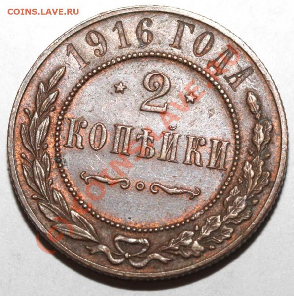 2 коп. 1916, 3 коп. 1915 и 1916 до 19 ноября 2009 - 2 копейки 1916 р