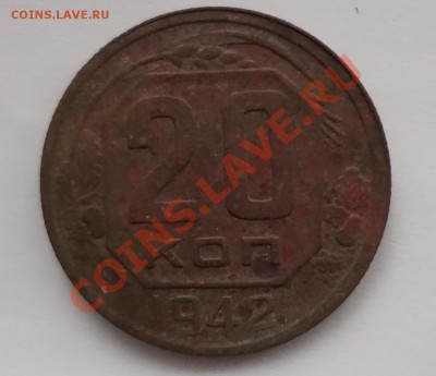 20 Копеек 1942г перепутка - Безымянный.JPG