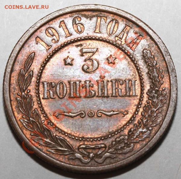 2 коп. 1916, 3 коп. 1915 и 1916 до 19 ноября 2009 - 3 копейки 1916 р