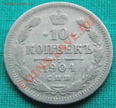 10 копеек 1904 года до 5.03.13 в 22-00 мск - 1