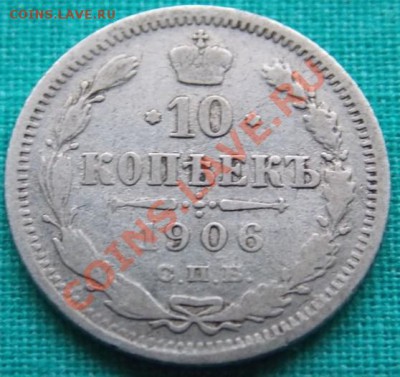 10 копеек 1906 года до 5.03.13 в 22-00 мск - 1
