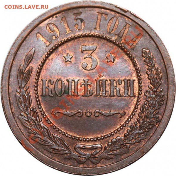 2 коп. 1916, 3 коп. 1915 и 1916 до 19 ноября 2009 - 3 копейки 1915 р