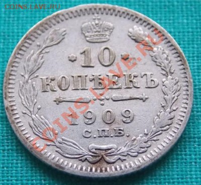 10 копеек 1909 года до 5.03.13 в 22-00 мск - 1
