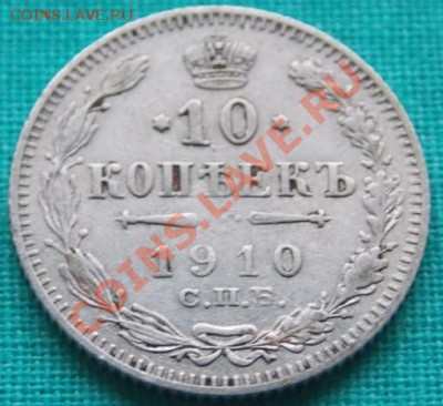 10 копеек 1910 года до 5.03.13 в 22-00 мск - 1