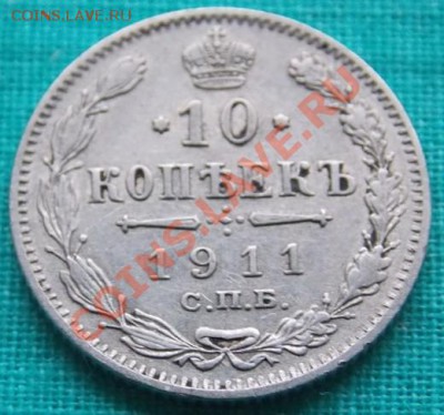 10 копеек 1911 года до 5.03.13 в 22-00 мск - 1