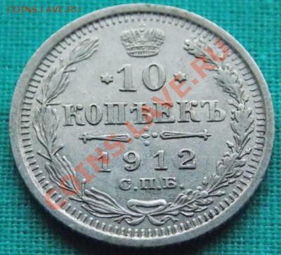 10 копеек 1912 года до 5.03.13 в 22-00 мск - 1