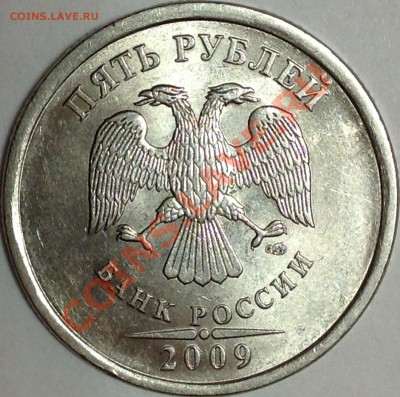 5 рублей 2009г СПМД шт.5.24Д по спецкат. А.Сташкина (редкая) - image