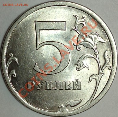 5 рублей 2009г СПМД шт.5.24Д по спецкат. А.Сташкина (редкая) - image