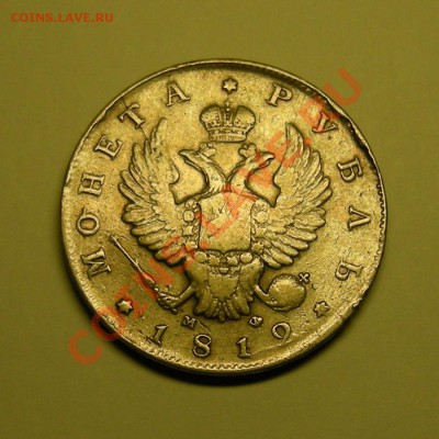1 рубль 1812 мф - предпродажная оцена - 1