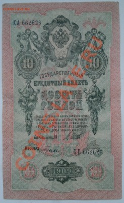 10 рублей 1909г. ошибка - 010320132660