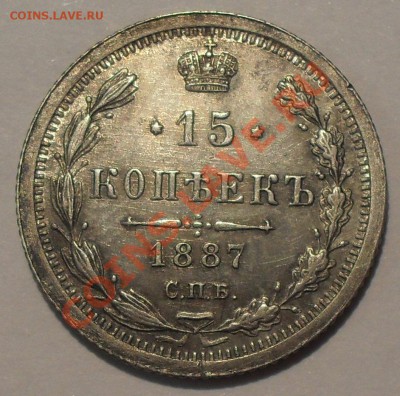 15 копеек 1860, 1864, 1887 гг. - SDC11020.JPG
