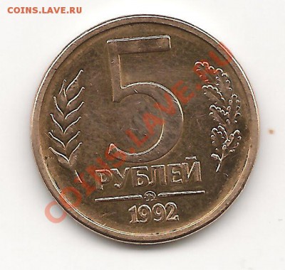 5 руб  ммд 1992года до 3.03 в 22.00 по мск - фото