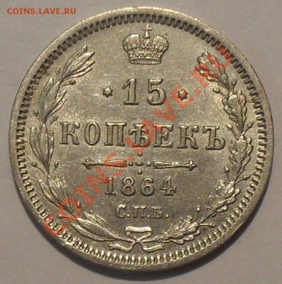 15 копеек 1860, 1864, 1887 гг. - SDC11034.JPG