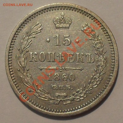 15 копеек 1860, 1864, 1887 гг. - SDC11071.JPG