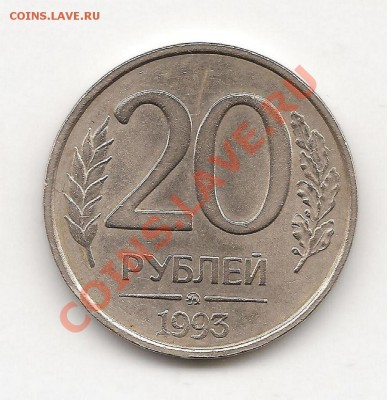 20 руб ммд  - немагнитные 1993 до 3.03 в 22.00 по мск - фото