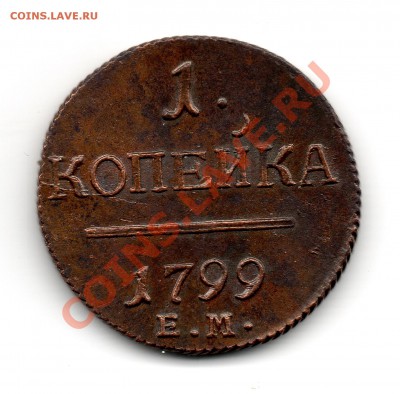 1 копейка 1799 ЕМ Определение состояния и оценка. - img859