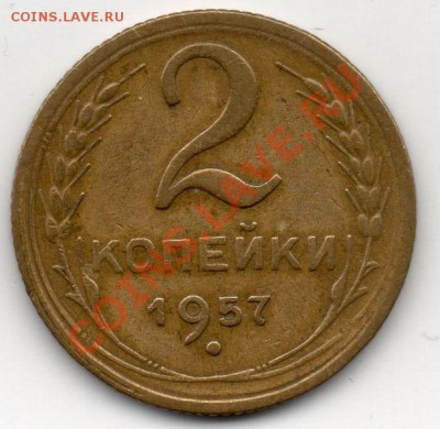 2 коп 1957 шт.-? - img012
