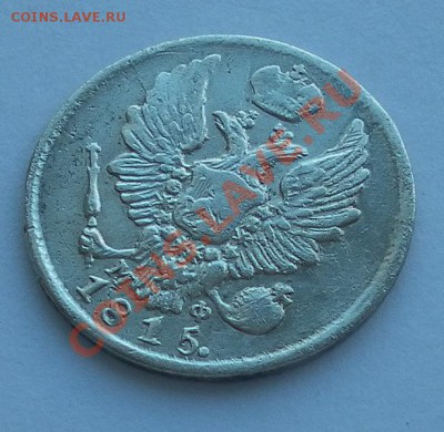 СЕРЕБРО 5 копеек 1815г.Спб.М.Ф.в коллекцию до 03.03 22:20мск - SAM_5202.JPG
